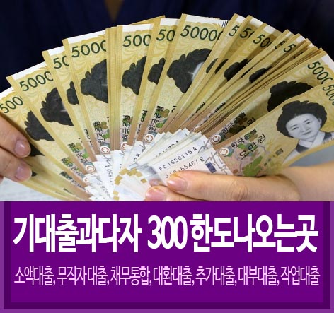 기대출과다자 대출 300만원 ~ 6천만원 한도나오는 곳 (소액대출&#44; 무직자 대출&#44; 채무통합&#44; 대환대출&#44; 추가대출&#44; 대부대출&#44; 작업대출)