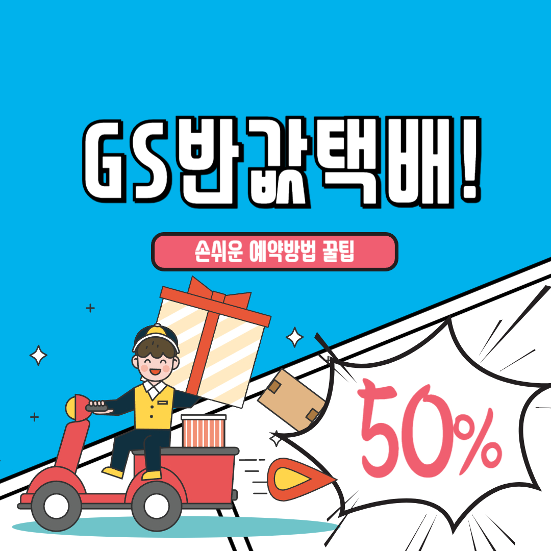 GS 반값택배 예약 방법 꿀팁 총정리