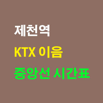 제천역에서 청량리 부전행 노선 중앙선 KTX 기차 시간표