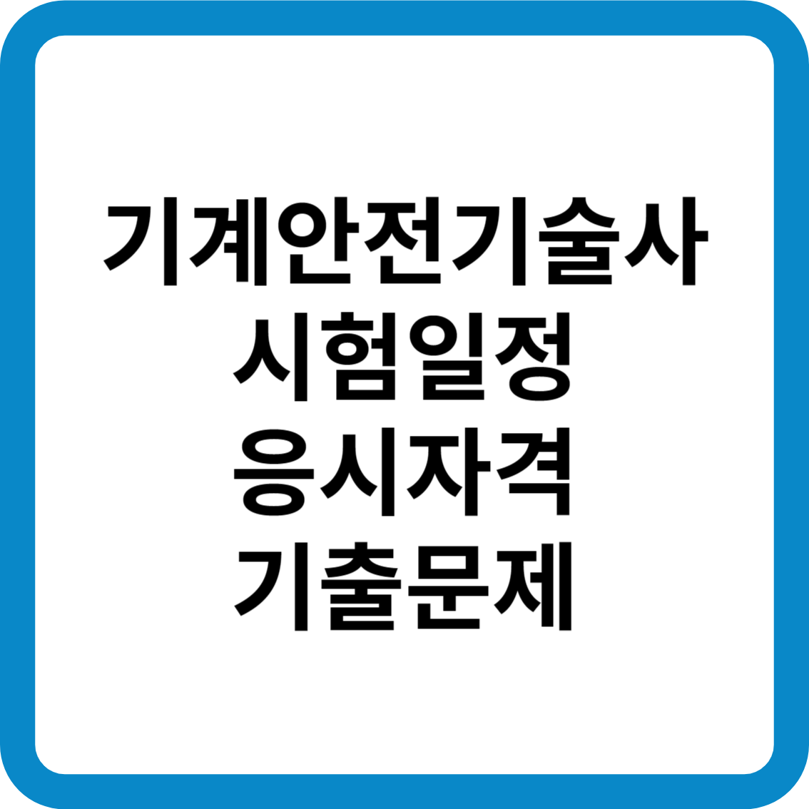 기계안전기술사 시험일정 응시자격 기출문제 합격률