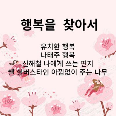  유치환, 나태주의 행복에 관한 글과 노래