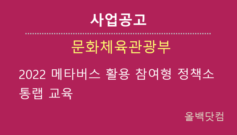  [사업공고]2022 메타버스 활용 참여형 정책소통랩 교육