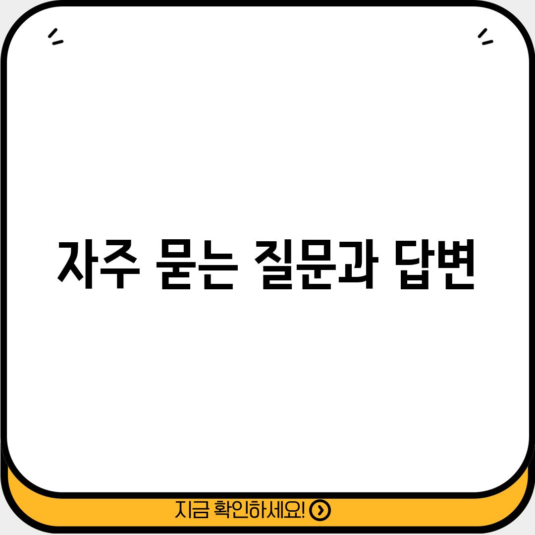 자주 묻는 질문과 답변