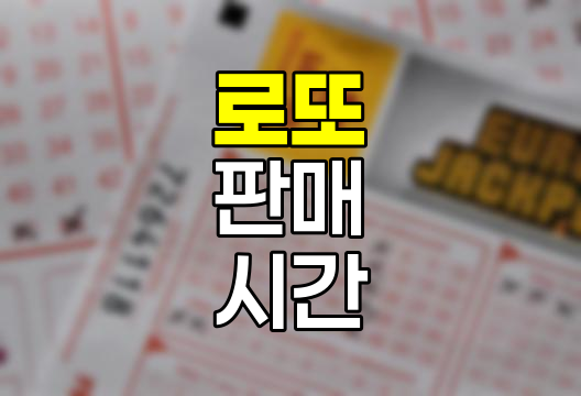 로또 판매시간 완벽 안내