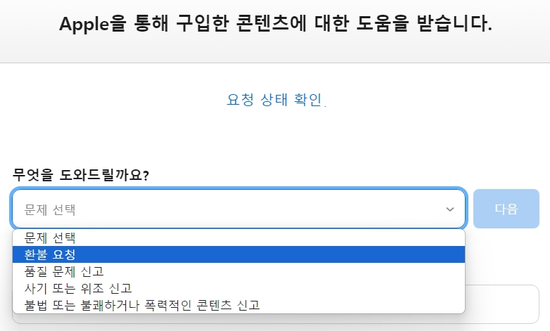 애플 환불 홈페이지