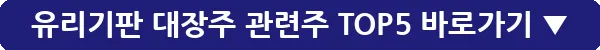 유리기판 대장주 관련주 TOP5_8