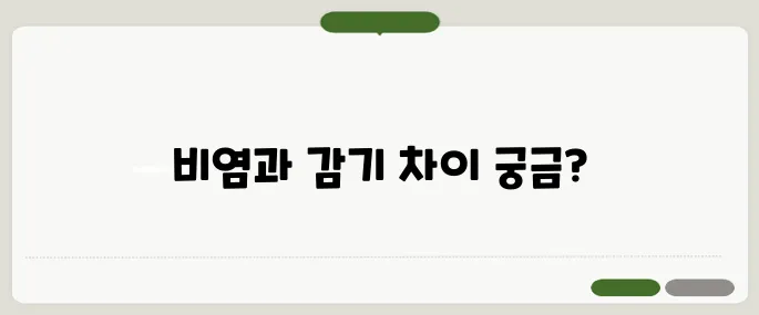 비염 증상 감기와 헷갈리는 5가지 차이점