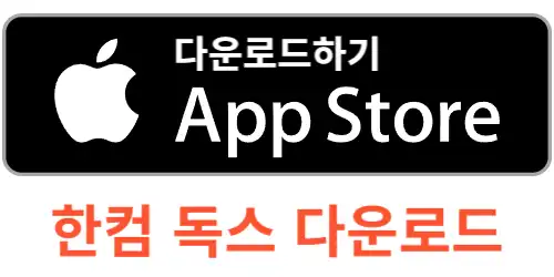 한컴독스 무료 구독 사용 방법