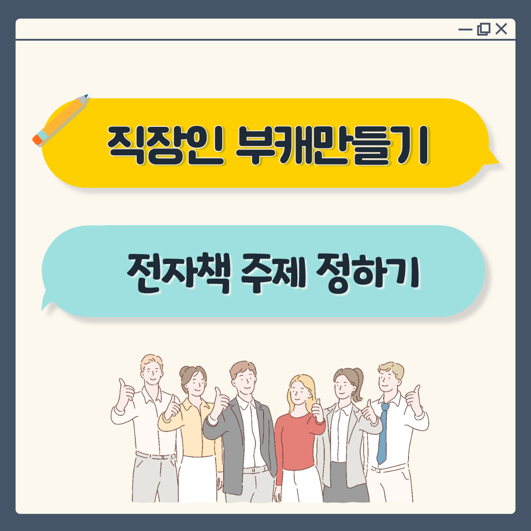  [직장인 부캐 사이드잡 ] 전자책 만들기 - (1) 전자책 주제 정하기 (크몽/프립 등)