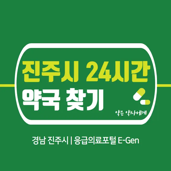 진주시-24시간-당번약국-찾기