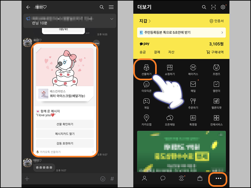 카카오톡 앱 더 보기에서 선물하기 선택
