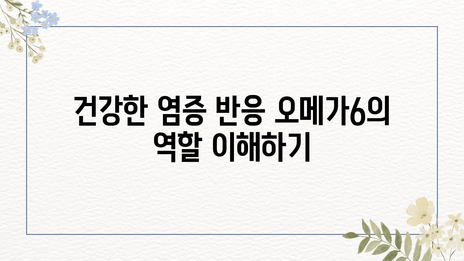 건강한 염증 반응 오메가6의 역할 이해하기