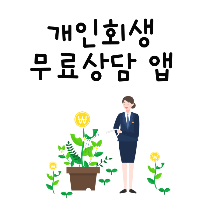  개인회생 신청자격 무료 자가진단 앱