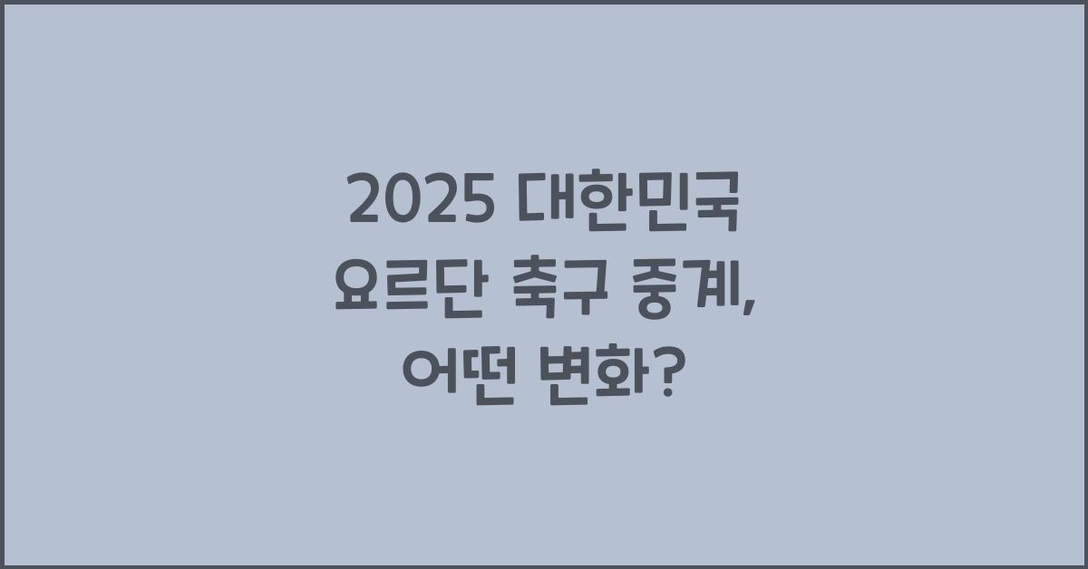 2025 대한민국 요르단 축구 중계