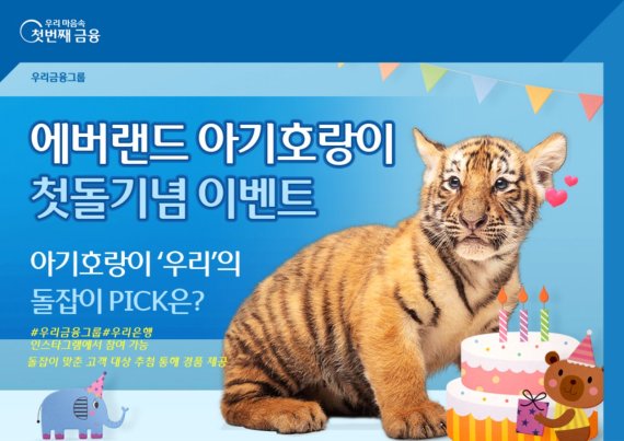  에버랜드와 아기호랑이 첫돌기념 SNS 이벤트 실시?