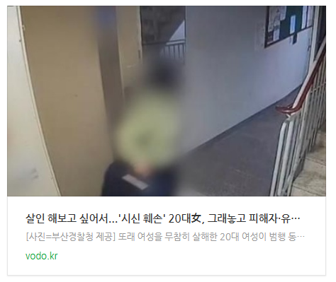  [오늘이슈] "살인 해보고 싶어서"...'시신 훼손' 20대女, 그래놓고 "피해자·유족에 죄송"