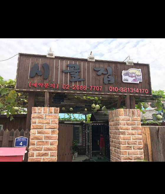 시골집추어매운탕 이미지