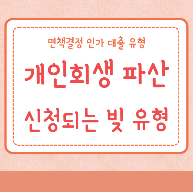 개인회생 파산신청 되는 빚 유형
