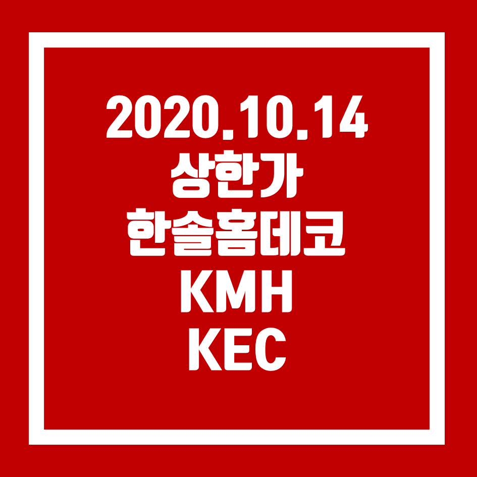  한솔홈데코 KMH KEC _ 상한가