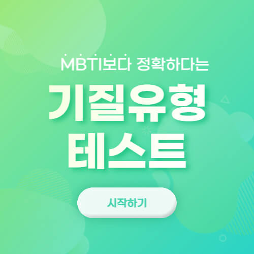  다름다룸 기질유형 테스트 방법, 결과 해석