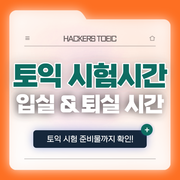  [토익 시험시간] 입실 퇴실 시간 및 준비물 확인! + 유의사항 필독