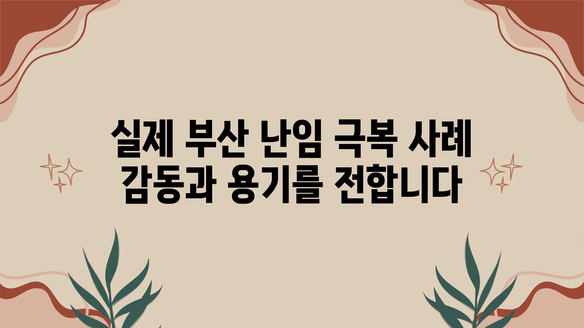 실제 부산 난임 극복 사례 감동과 용기를 전합니다