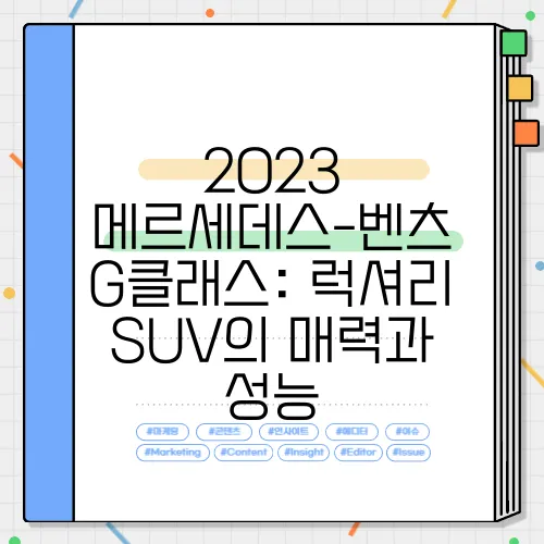2023 메르세데스-벤츠 G클래스: 럭셔리 SUV의 매력과 성능