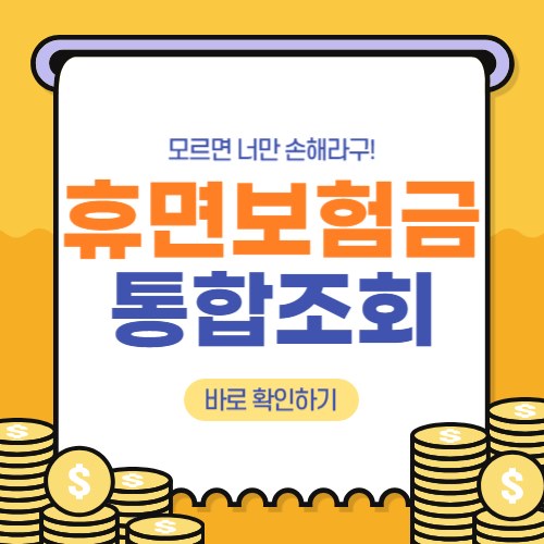  쉽고 빠르게 휴면보험금 찾기(숨은보험금찾기)