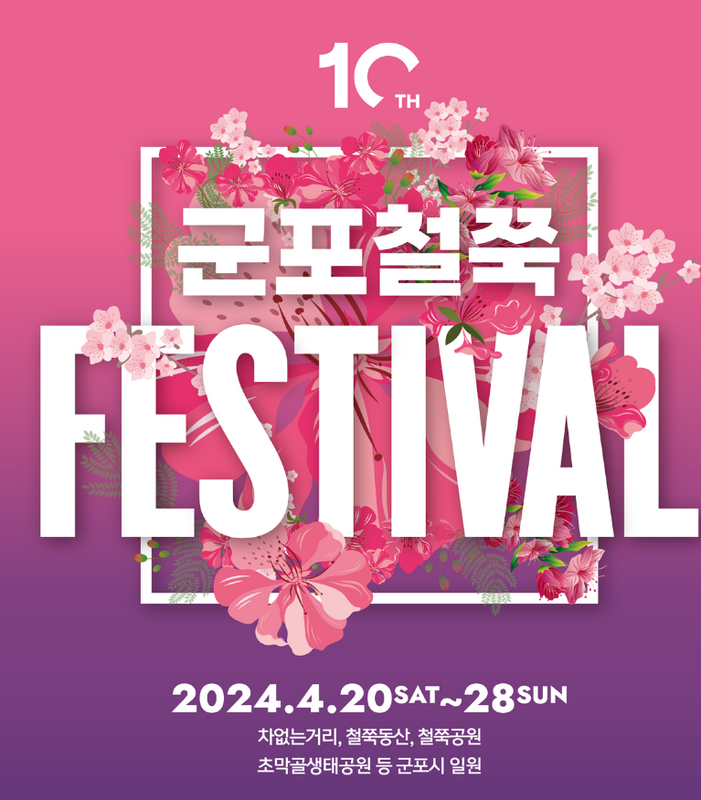  군포철쭉축제 공영주차장 상세정보