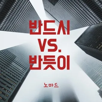 반듯이 반드시 차이 맞춤법_22