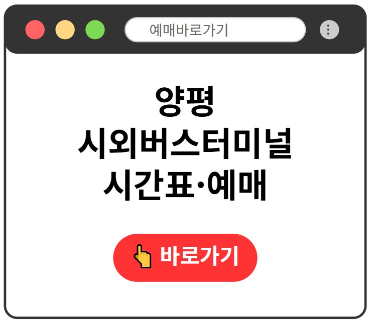 양평시외버스터미널