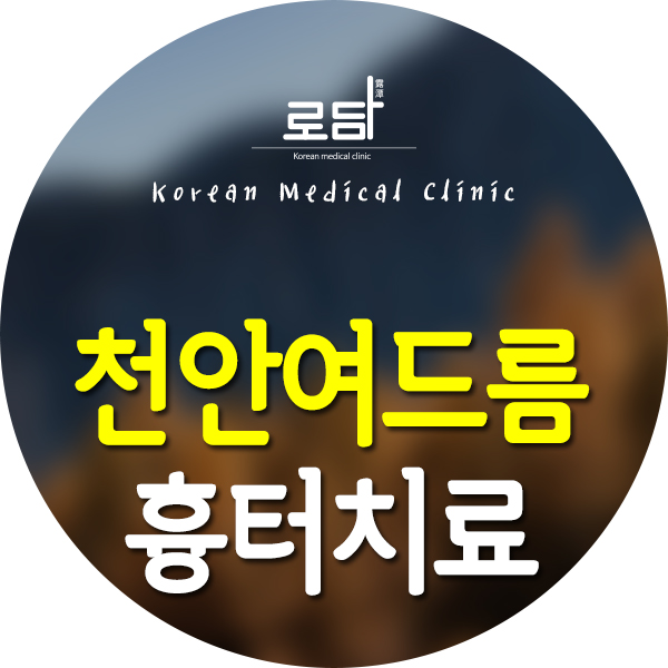  천안여드름흉터자국 피부타입에 맞게 치료해야 합니다.