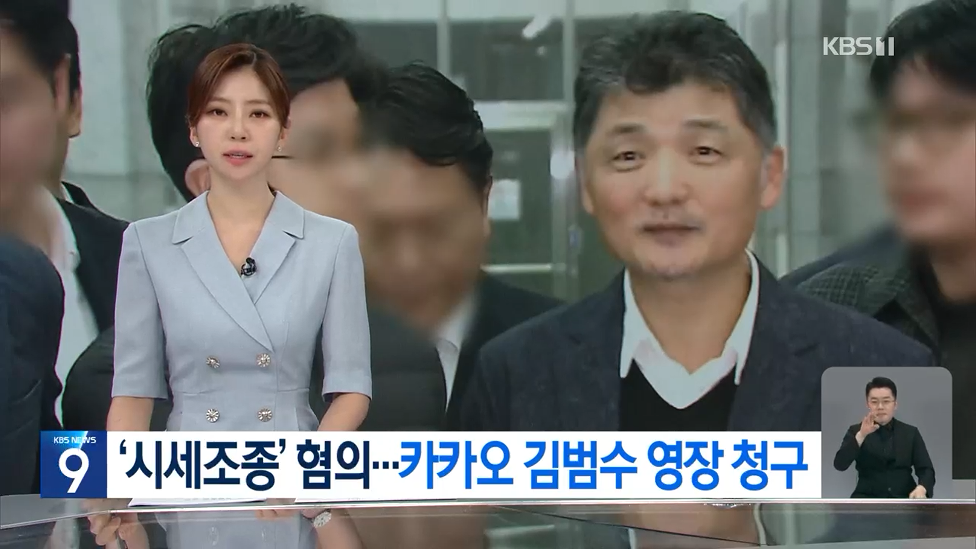 카카오 김범수 영장 청수에 대해서 보도하고 있는 KBS 뉴스 사진