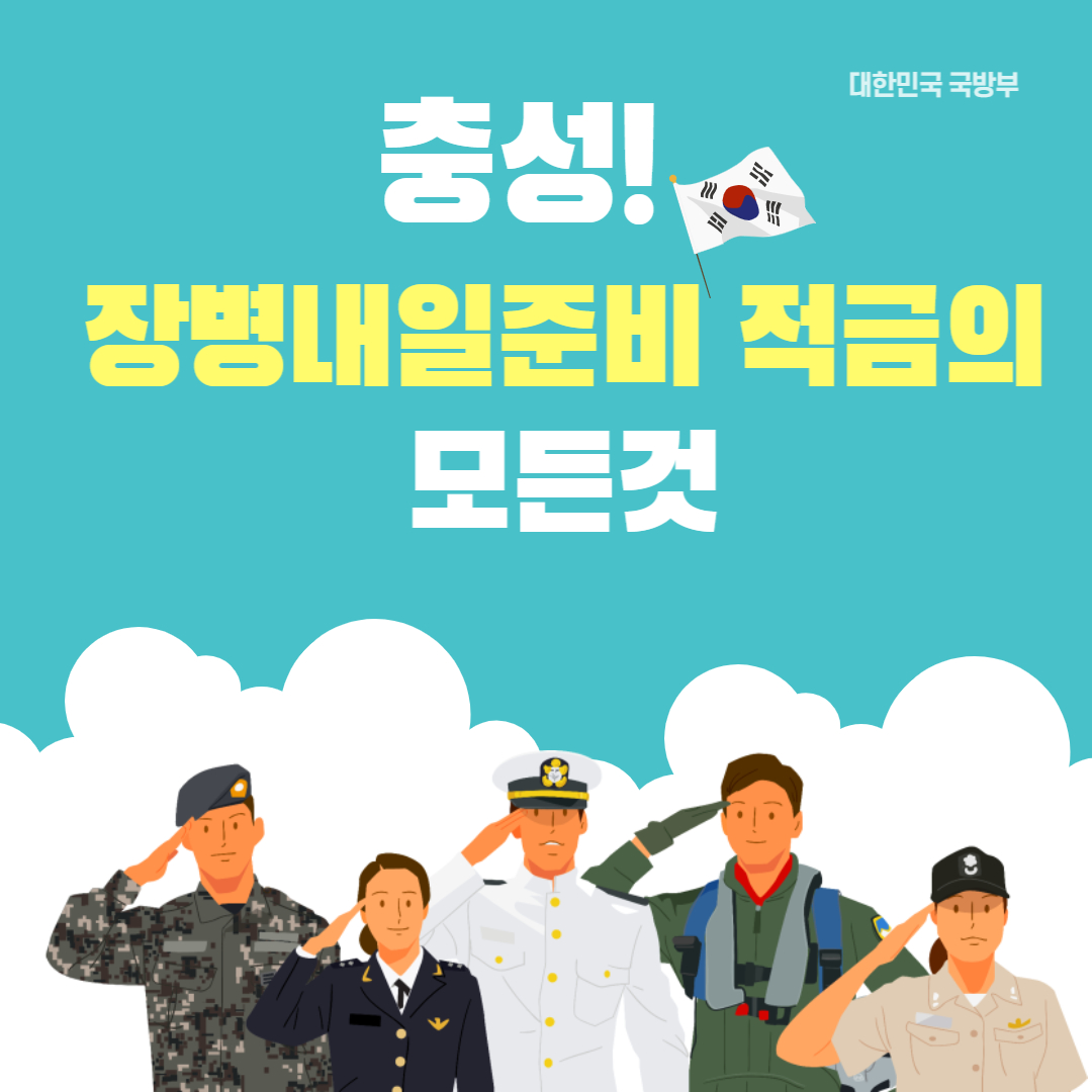 장병내일준비적금