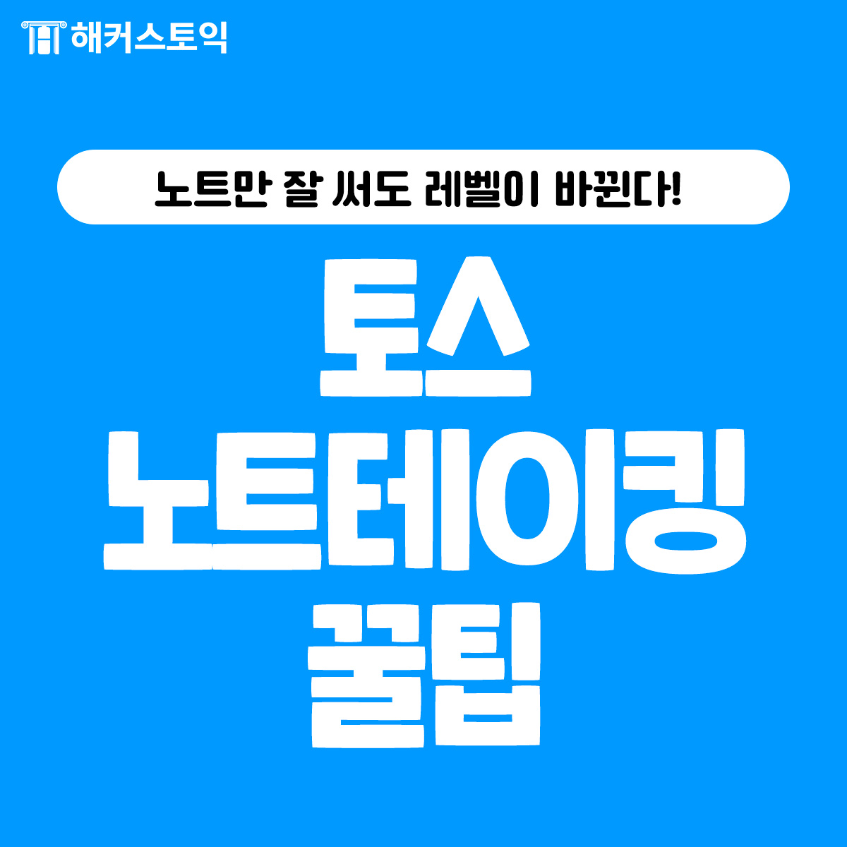  토스 노트테이킹 꿀팁!