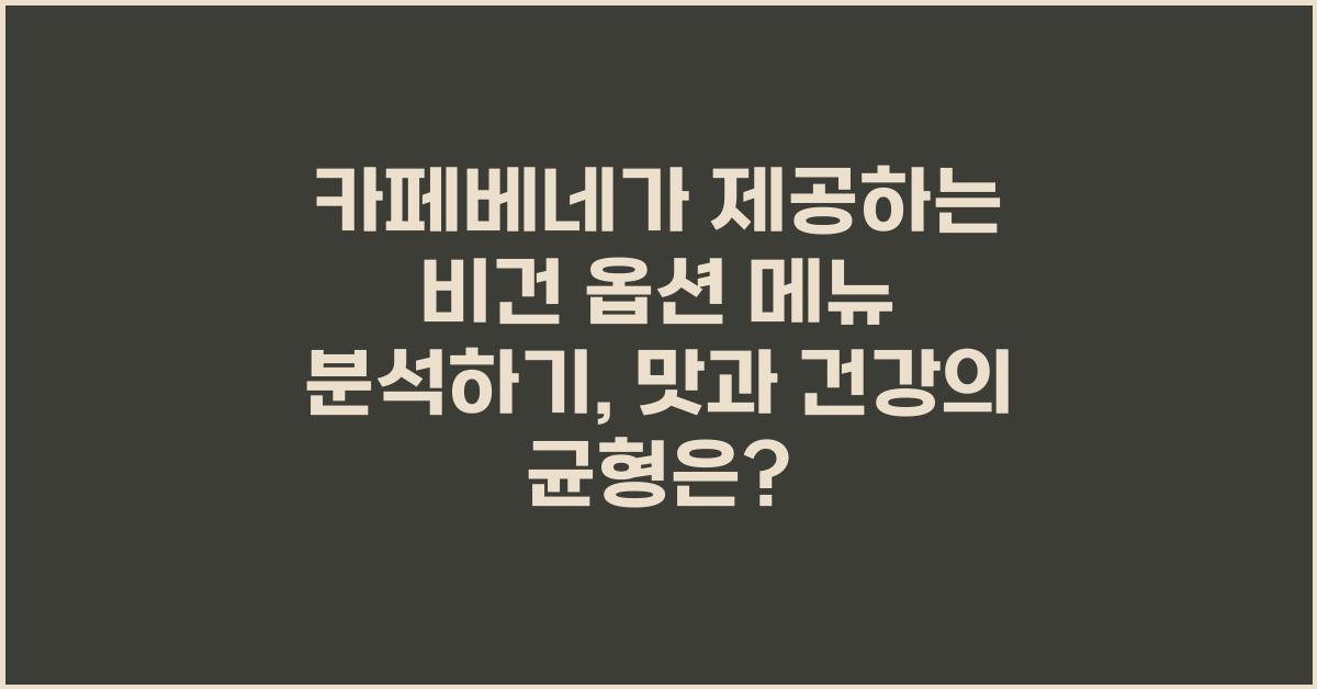 카페베네가 제공하는 비건 옵션 메뉴 분석하기  