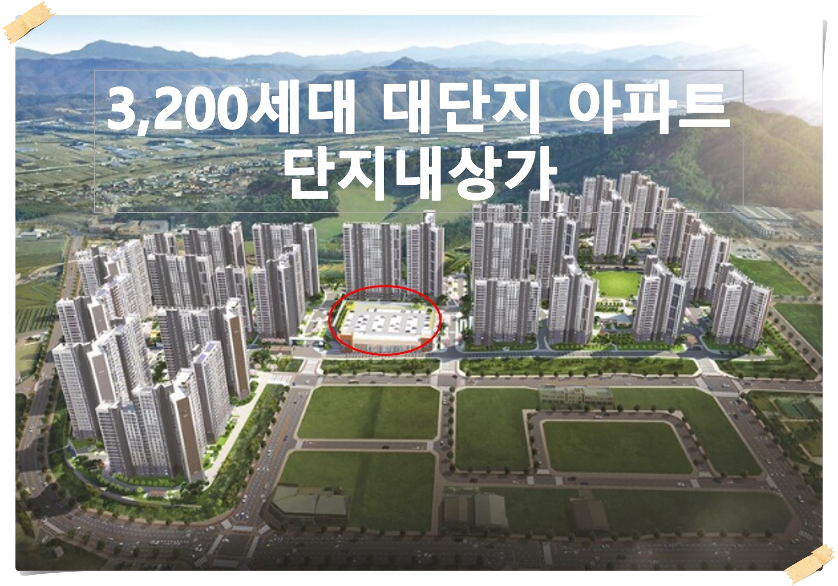  천안 풍세 한양수자인 에코시티 아파트 3,200세대 단지내상가 분양, 임대
