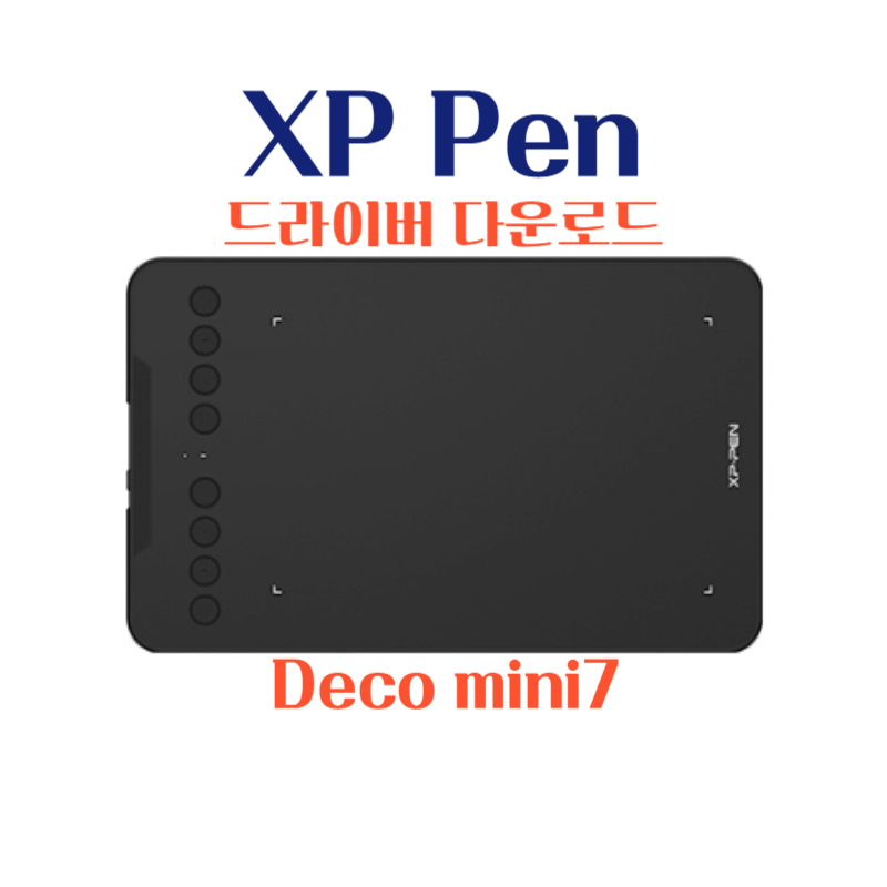 엑스피 펜 XP Pen 타블렛 Deco mini7 드라이버 설치 다운로드