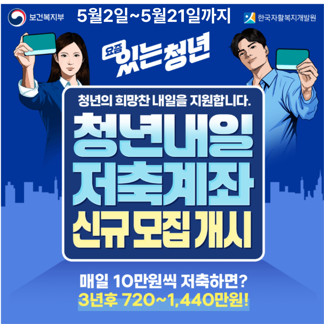 청년 내일저축계좌 자격조건 소득기준 총정리