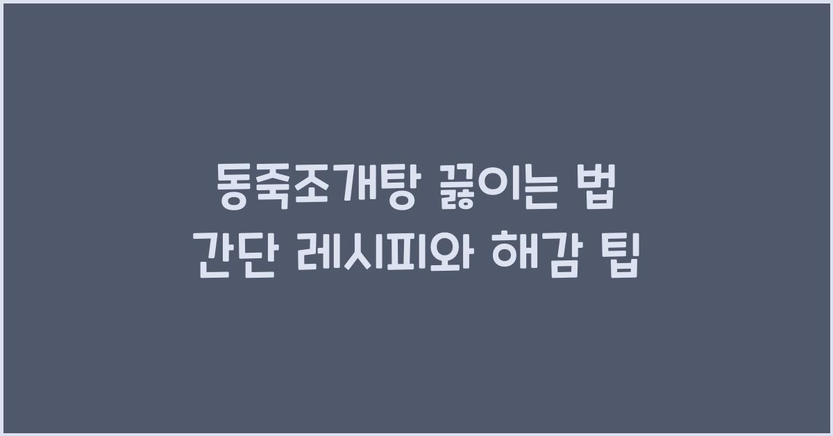 동죽조개탕 끓이는 법