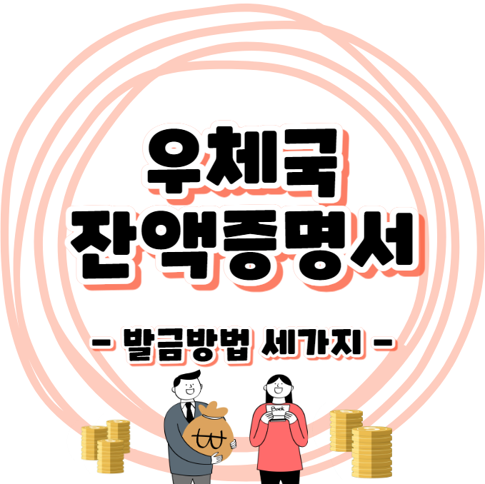 우체국 예금 잔액증명서 발급 방법 세가지