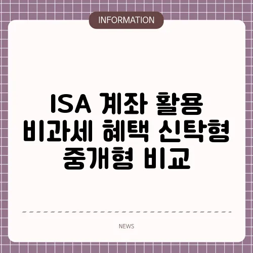ISA 계좌 활용 비과세 혜택 신탁형 중개형 비교