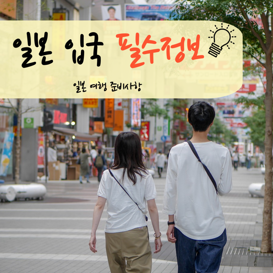  일본 입국을 위한 필수 정보 : 일본 여행을 위한 준비 사항