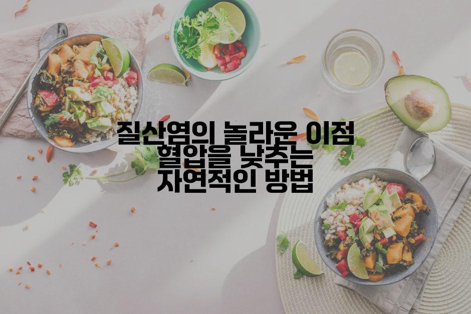 질산염의 놀라운 이점 혈압을 낮추는 자연적인 방법