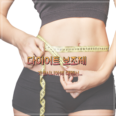  가르시니아 다이어트: 자연의 체충감량 동반자