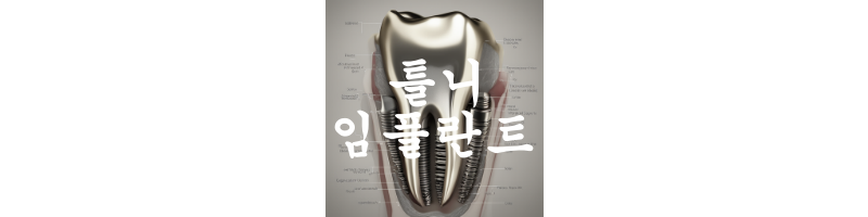 임플란트-틀니