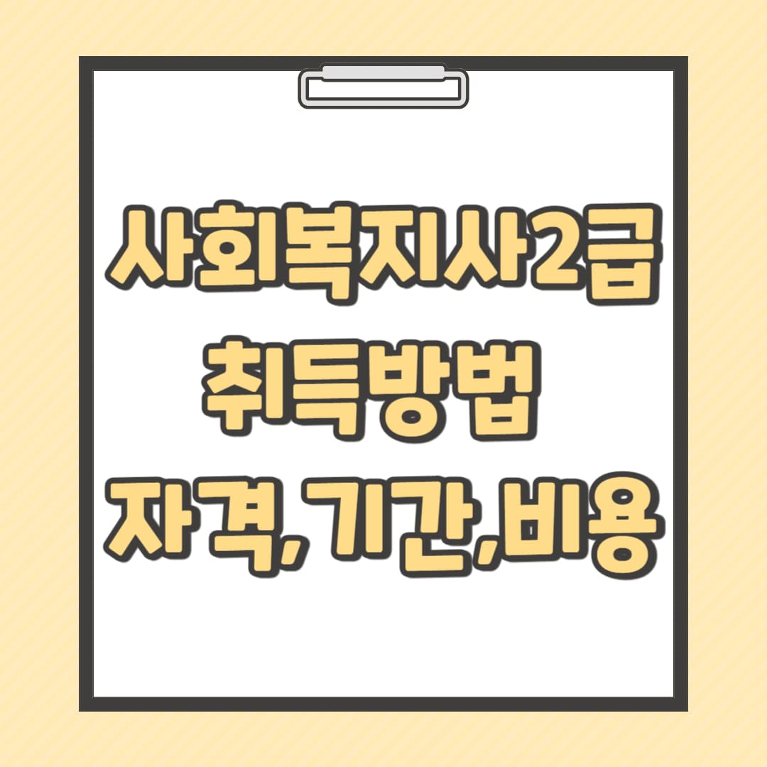 사회복지사-2급-취득-방법-자격-기간-비용-썸네일