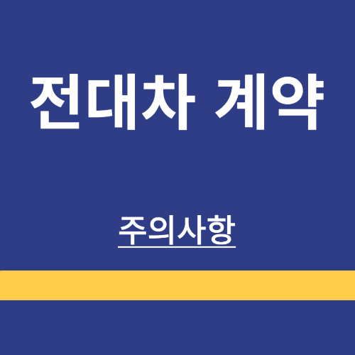 전대차 ❘ 장점 단점 ❘ 계약서 작성시 주의사항 ❘ 발생하는 문제 해결방법 ❘ 정리