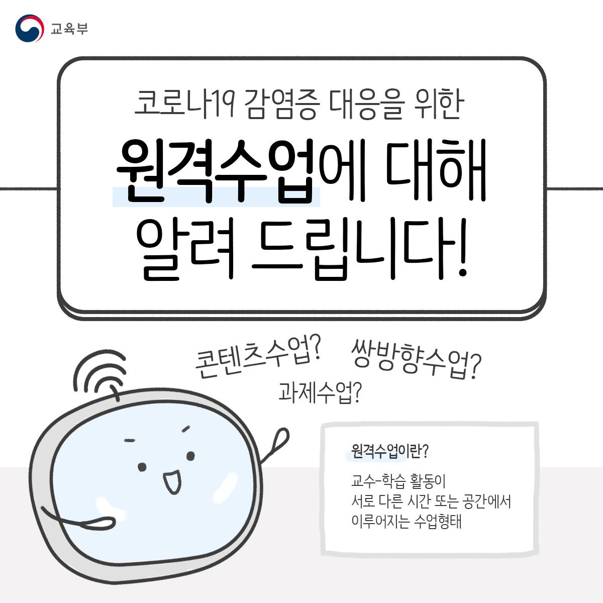  교육부 방침 - 초, 중, 고 온라인 개학 코로나 19대비 원격 수업 방법을 알려드립니다!