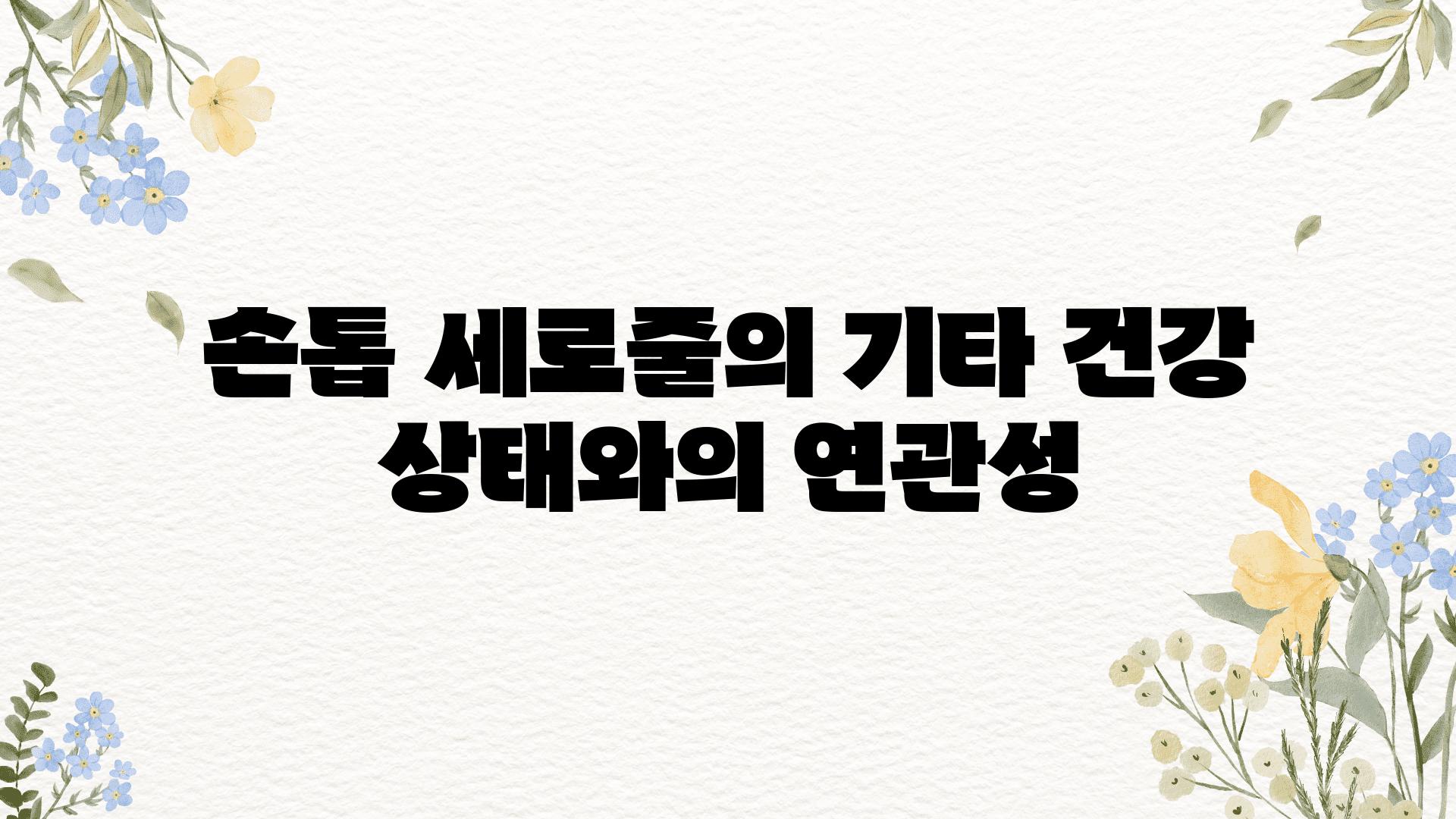 손톱 세로줄의 기타 건강 상태와의 연관성